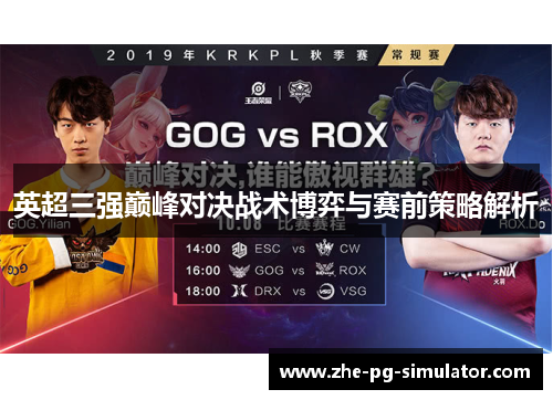 英超三强巅峰对决战术博弈与赛前策略解析 英超三强巅峰对决战术博弈与赛前策略解析