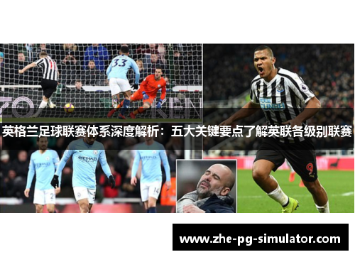 英格兰足球联赛体系深度解析：五大关键要点了解英联各级别联赛