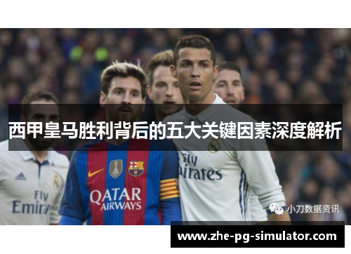 西甲皇马胜利背后的五大关键因素深度解析 西甲皇马胜利背后的五大关键因素深度解析