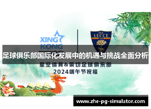足球俱乐部国际化发展中的机遇与挑战全面分析 足球俱乐部国际化发展中的机遇与挑战全面分析