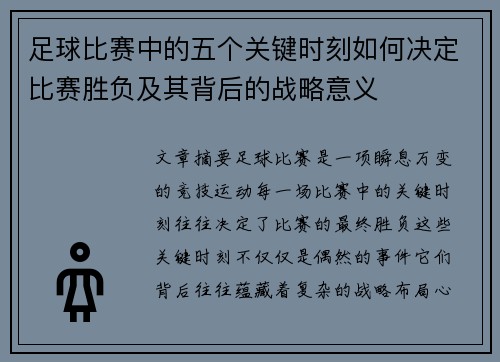 足球比赛中的五个关键时刻如何决定比赛胜负及其背后的战略意义 足球比赛中的五个关键时刻如何决定比赛胜负及其背后的战略意义