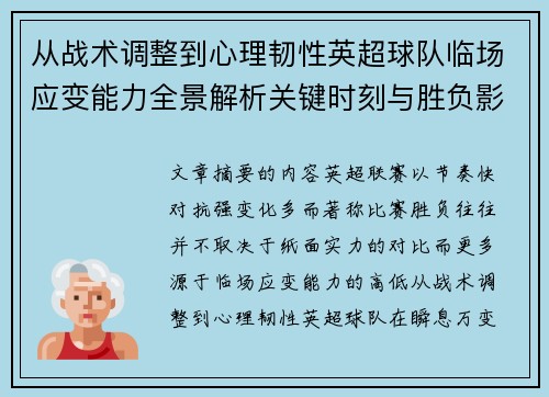 从战术调整到心理韧性英超球队临场应变能力全景解析关键时刻与胜负影响 从战术调整到心理韧性英超球队临场应变能力全景解析关键时刻与胜负影响