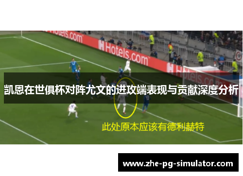 凯恩在世俱杯对阵尤文的进攻端表现与贡献深度分析 凯恩在世俱杯对阵尤文的进攻端表现与贡献深度分析