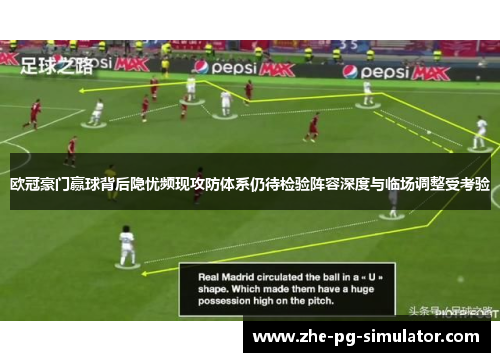 欧冠豪门赢球背后隐忧频现攻防体系仍待检验阵容深度与临场调整受考验