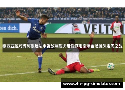 穆西亚拉对阵阿根廷法甲强敌展现决定性作用引爆全场胜负走向之战 穆西亚拉对阵阿根廷法甲强敌展现决定性作用引爆全场胜负走向之战