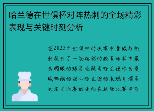 哈兰德在世俱杯对阵热刺的全场精彩表现与关键时刻分析 哈兰德在世俱杯对阵热刺的全场精彩表现与关键时刻分析