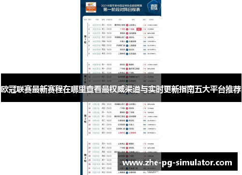 欧冠联赛最新赛程在哪里查看最权威渠道与实时更新指南五大平台推荐 欧冠联赛最新赛程在哪里查看最权威渠道与实时更新指南五大平台推荐