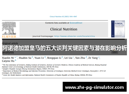 阿诺德加盟皇马的五大谈判关键因素与潜在影响分析