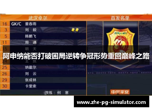 阿申纳能否打破困局逆转争冠形势重回巅峰之路