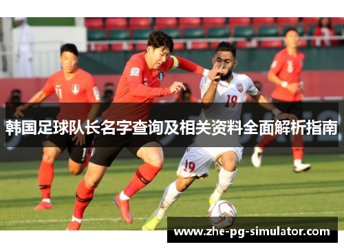 韩国足球队长名字查询及相关资料全面解析指南