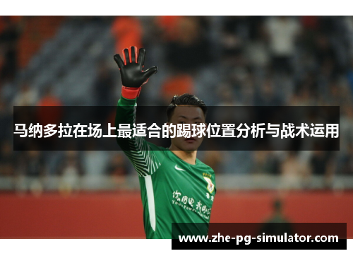 马纳多拉在场上最适合的踢球位置分析与战术运用