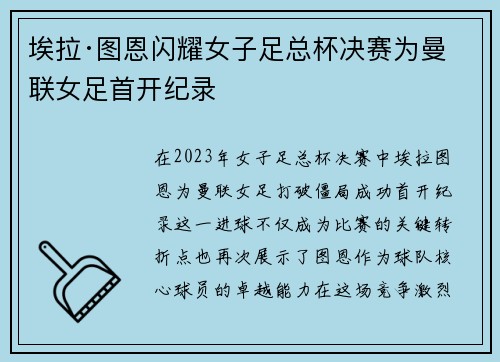 埃拉·图恩闪耀女子足总杯决赛为曼联女足首开纪录 埃拉·图恩闪耀女子足总杯决赛为曼联女足首开纪录