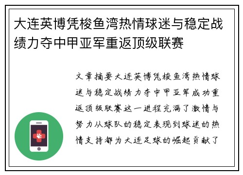 大连英博凭梭鱼湾热情球迷与稳定战绩力夺中甲亚军重返顶级联赛