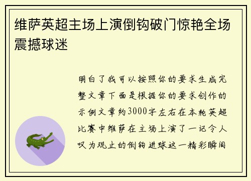 维萨英超主场上演倒钩破门惊艳全场震撼球迷