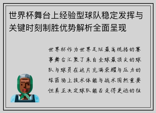世界杯舞台上经验型球队稳定发挥与关键时刻制胜优势解析全面呈现