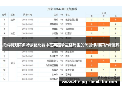 托纳利对阵多特蒙德比赛中在英超争冠格局里的关键作用解析深度评 托纳利对阵多特蒙德比赛中在英超争冠格局里的关键作用解析深度评