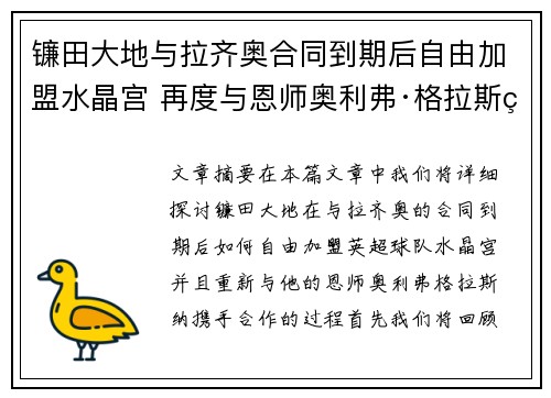 镰田大地与拉齐奥合同到期后自由加盟水晶宫 再度与恩师奥利弗·格拉斯纳携手 镰田大地与拉齐奥合同到期后自由加盟水晶宫 再度与恩师奥利弗·格拉斯纳携手