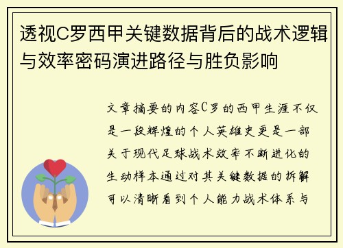 透视C罗西甲关键数据背后的战术逻辑与效率密码演进路径与胜负影响 透视C罗西甲关键数据背后的战术逻辑与效率密码演进路径与胜负影响