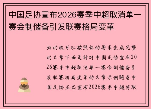 /uploads/images/20260624/zhong-guo-zu-xie-xuan-bu-2026-sai-ji-zhong-chao-qu-xiao-dan-yi-sai-hui-zhi-chu-bei-yin-fa-lian-sai-ge-ju-bian-ge.webp