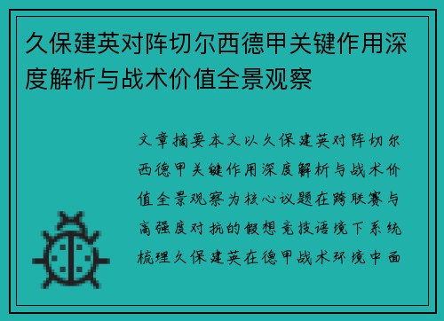 久保建英对阵切尔西德甲关键作用深度解析与战术价值全景观察 久保建英对阵切尔西德甲关键作用深度解析与战术价值全景观察