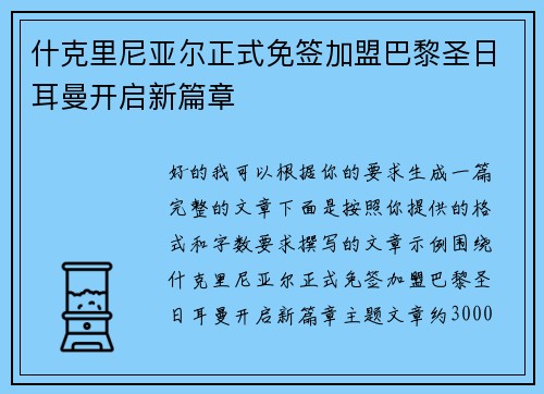 什克里尼亚尔正式免签加盟巴黎圣日耳曼开启新篇章