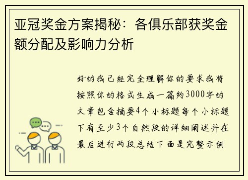 亚冠奖金方案揭秘:各俱乐部获奖金额分配及影响力分析 亚冠奖金方案揭秘:各俱乐部获奖金额分配及影响力分析