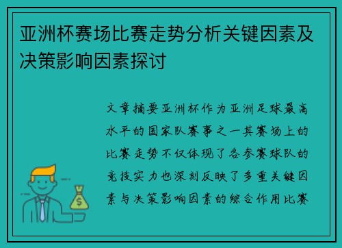 亚洲杯赛场比赛走势分析关键因素及决策影响因素探讨 亚洲杯赛场比赛走势分析关键因素及决策影响因素探讨