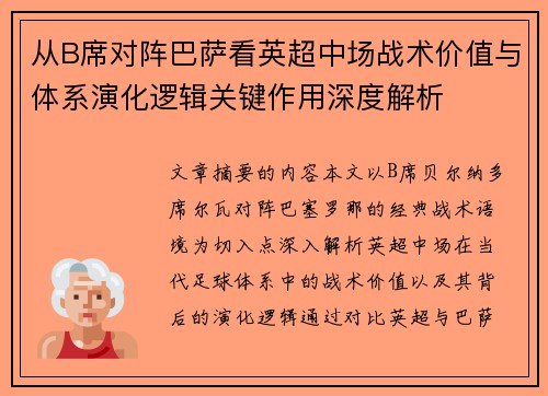 从B席对阵巴萨看英超中场战术价值与体系演化逻辑关键作用深度解析 从B席对阵巴萨看英超中场战术价值与体系演化逻辑关键作用深度解析