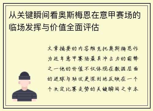 从关键瞬间看奥斯梅恩在意甲赛场的临场发挥与价值全面评估