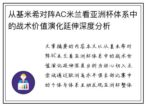 从基米希对阵AC米兰看亚洲杯体系中的战术价值演化延伸深度分析 从基米希对阵AC米兰看亚洲杯体系中的战术价值演化延伸深度分析