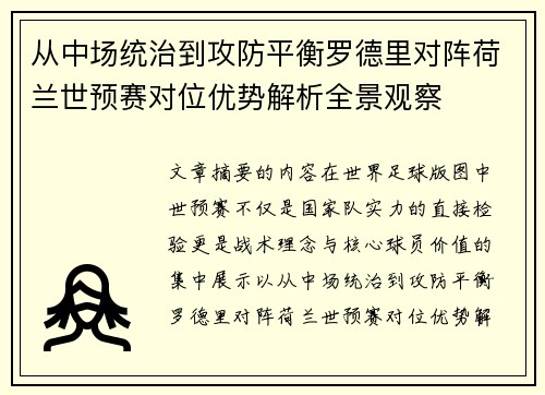 从中场统治到攻防平衡罗德里对阵荷兰世预赛对位优势解析全景观察 从中场统治到攻防平衡罗德里对阵荷兰世预赛对位优势解析全景观察