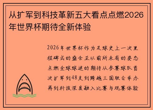 从扩军到科技革新五大看点点燃2026年世界杯期待全新体验 从扩军到科技革新五大看点点燃2026年世界杯期待全新体验