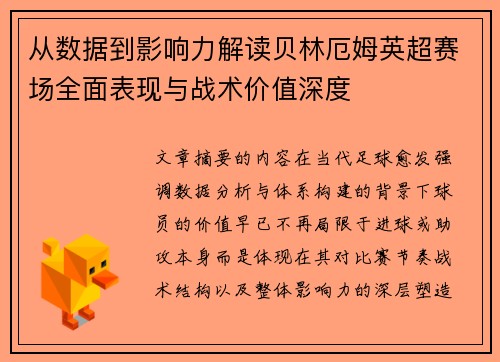 从数据到影响力解读贝林厄姆英超赛场全面表现与战术价值深度