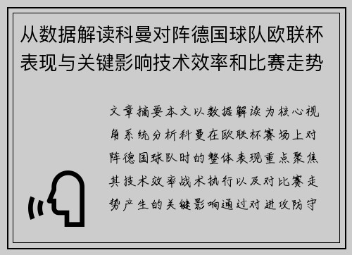 从数据解读科曼对阵德国球队欧联杯表现与关键影响技术效率和比赛走势