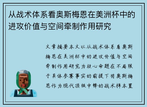 从战术体系看奥斯梅恩在美洲杯中的进攻价值与空间牵制作用研究 从战术体系看奥斯梅恩在美洲杯中的进攻价值与空间牵制作用研究