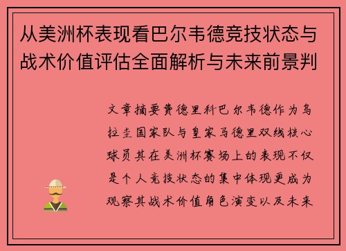 从美洲杯表现看巴尔韦德竞技状态与战术价值评估全面解析与未来前景判断 从美洲杯表现看巴尔韦德竞技状态与战术价值评估全面解析与未来前景判断