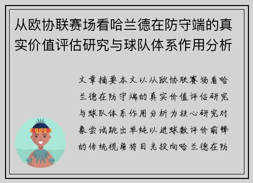 从欧协联赛场看哈兰德在防守端的真实价值评估研究与球队体系作用分析 从欧协联赛场看哈兰德在防守端的真实价值评估研究与球队体系作用分析