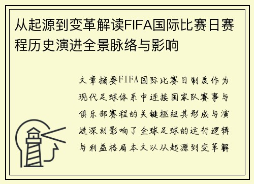 从起源到变革解读FIFA国际比赛日赛程历史演进全景脉络与影响 从起源到变革解读FIFA国际比赛日赛程历史演进全景脉络与影响