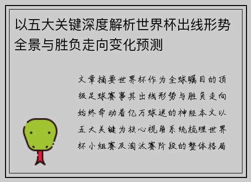 以五大关键深度解析世界杯出线形势全景与胜负走向变化预测 以五大关键深度解析世界杯出线形势全景与胜负走向变化预测