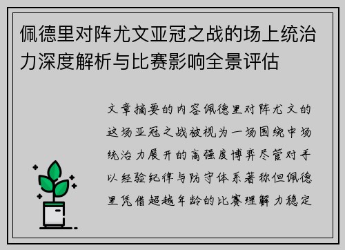 佩德里对阵尤文亚冠之战的场上统治力深度解析与比赛影响全景评估