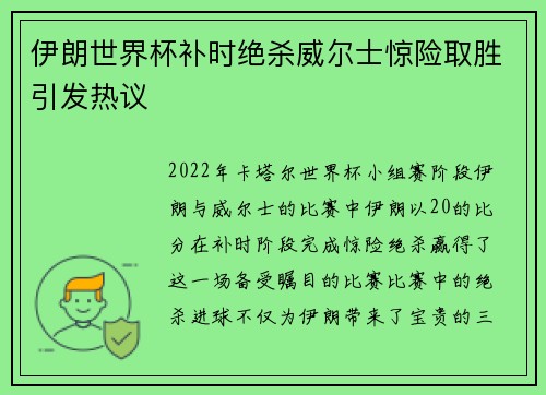 伊朗世界杯补时绝杀威尔士惊险取胜引发热议 伊朗世界杯补时绝杀威尔士惊险取胜引发热议