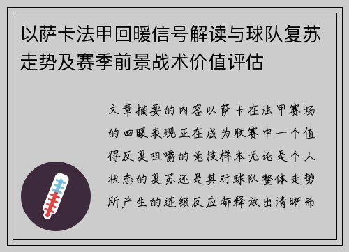 以萨卡法甲回暖信号解读与球队复苏走势及赛季前景战术价值评估 以萨卡法甲回暖信号解读与球队复苏走势及赛季前景战术价值评估