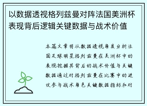 以数据透视格列兹曼对阵法国美洲杯表现背后逻辑关键数据与战术价值 以数据透视格列兹曼对阵法国美洲杯表现背后逻辑关键数据与战术价值