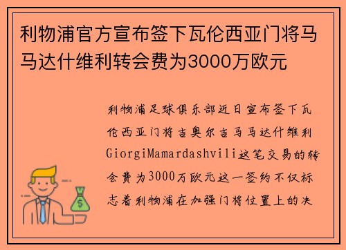 利物浦官方宣布签下瓦伦西亚门将马马达什维利转会费为3000万欧元 利物浦官方宣布签下瓦伦西亚门将马马达什维利转会费为3000万欧元