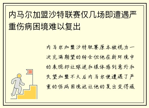 内马尔加盟沙特联赛仅几场即遭遇严重伤病困境难以复出 内马尔加盟沙特联赛仅几场即遭遇严重伤病困境难以复出