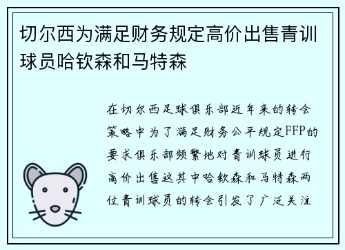 切尔西为满足财务规定高价出售青训球员哈钦森和马特森 切尔西为满足财务规定高价出售青训球员哈钦森和马特森
