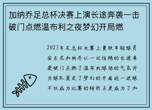 加纳乔足总杯决赛上演长途奔袭一击破门点燃温布利之夜梦幻开局燃 加纳乔足总杯决赛上演长途奔袭一击破门点燃温布利之夜梦幻开局燃