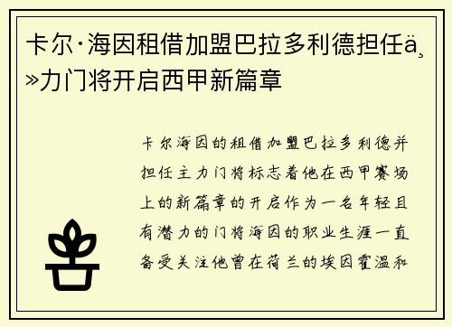 卡尔·海因租借加盟巴拉多利德担任主力门将开启西甲新篇章 卡尔·海因租借加盟巴拉多利德担任主力门将开启西甲新篇章