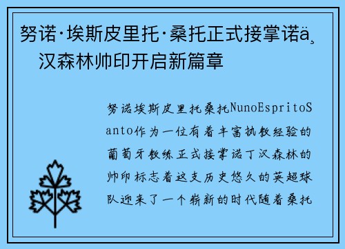 努诺·埃斯皮里托·桑托正式接掌诺丁汉森林帅印开启新篇章 努诺·埃斯皮里托·桑托正式接掌诺丁汉森林帅印开启新篇章