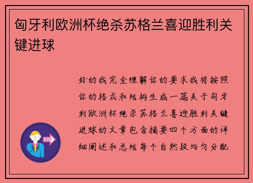 匈牙利欧洲杯绝杀苏格兰喜迎胜利关键进球